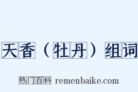 天香（牡丹）组词是什么意思的图片